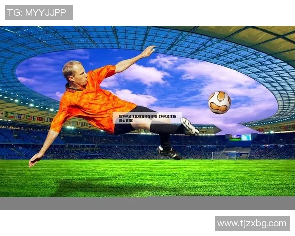 炫动直播带你领略安徽足球比赛的激情与魅力尽在眼前